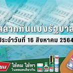 ตรวจผลสลากกินแบ่งรัฐบาล 16 พฤศจิกายน 2564