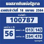 ตรวจผลสลากกินแบ่งรัฐบาล 16 เมษายน 2564