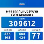 ตรวจผลสลากกินแบ่งรัฐบาลวันนี้